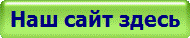 Наш сайт здесь
